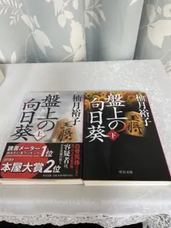 盤上の向日葵 上下　セット