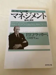 マネジメント 基本と原則