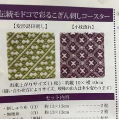 【訳あり】伝統モドコで彩るこぎん刺しコースター キット