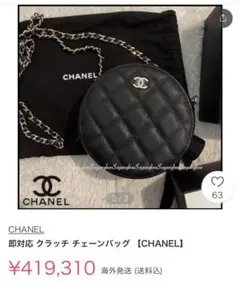 シャネル ラウンドポシェット