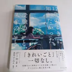 17歳のときに知りたかった受験のことと人生のこと。