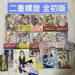 二重螺旋1-14巻初版 12巻なし