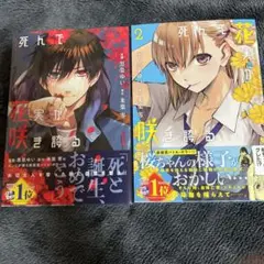 死んで花実が咲き誇る(1)(2) 2冊セット