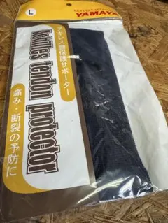 新品未使用　剣道用　アキレス腱　保護　サポーター　L