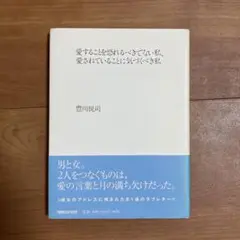 愛することを恐れるべきでない私、愛されてることに気づくべき私