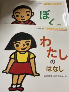ぼくのはなし　わたしのはなし
