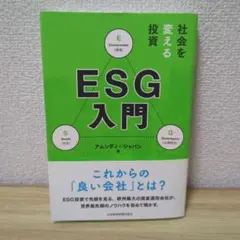 社会を変える投資 ESG入門