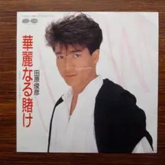 和モノDJ！　　田原俊彦 / 華麗なる賭け　　EPレコード　　久保田利伸