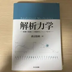 解析力学: 基礎の基礎から発展的なトピックまで／渡辺 悠樹 415OMBkfIrL.jpg_BO30,255,255,