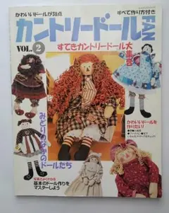 カントリードールFAN すてきカントリードール 大集合　VOL.2