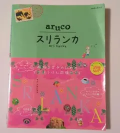 地球の歩き方aruco 19