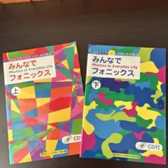【未使用】MPI 「みんなでフォニックス」CD付 上・下２冊セット