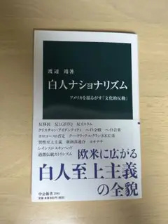 白人ナショナリズム 渡辺 晋著