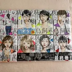 先生の白い嘘 全11巻セット