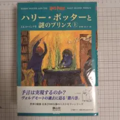 【新品未使用未開封】ハリー・ポッターと謎のプリンス☆(上下巻セット)☆
