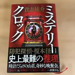 ミステリークロック