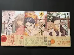 うせものの宿 全3巻セット　初版