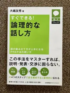 すぐできる!論理的な話し方 : 話の組み立て方が上手になるPREP法の使い方