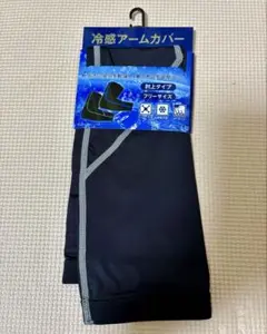 【新品未使用】冷感アームカバー