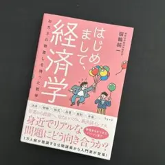 はじめまして、経済学 : おカネの物差しを持った哲学