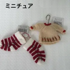 【未使用】 ミニチュア ニットセーターと靴下セット