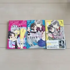 コーヒー＆バニラブラック1巻〜3巻