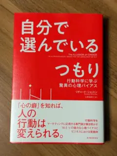 自分で選んでいるつもり