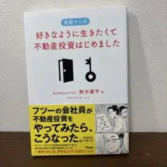 新品未使用　好きなように生きたくて不動産投資はじめました　鈴木優平
