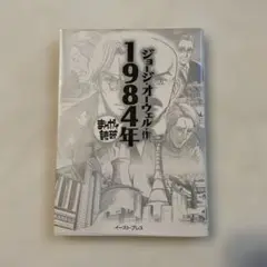 1984年 ジョージ・オーウェル著 まんがで読破