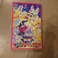 ジュニア文庫「映画クレヨンしんちゃん 爆睡!ユメミーワールド大突撃」小説