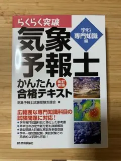 らくらく突破気象予報士かんたん合格テキスト 学科専門知識編