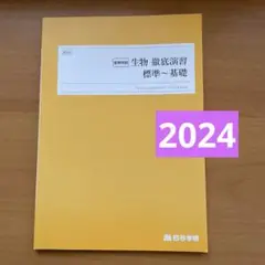 四谷学院 生物 徹底演習 標準～基礎 2024夏期講習