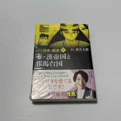 【まとめ売り値引き可】秦・漢帝国と邪馬台国
