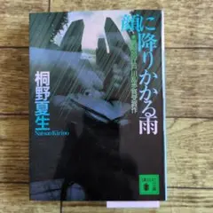 桐野夏生　顔に降りかかる雨