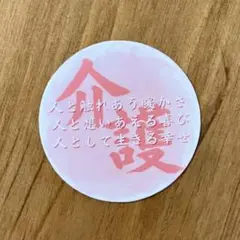 介護の魅力　ステッカー　③