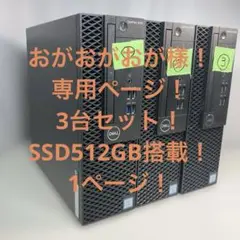 おがおがおがさま！3台セット！SSD512GB搭載！1ページ