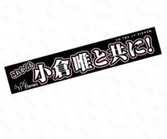 2025年最新】小倉唯 タオルの人気アイテム - メルカリ