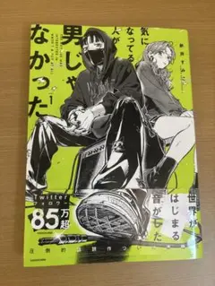 気になっている人が男じゃなかった 1巻
