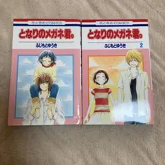 ふじもとゆうき　となりのメガネ君。全2巻