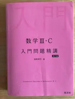数学 III・C 入門問題精講 改訂版