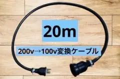 電気自動車EV 200V→100V 変換延長充電コンセントケーブル　20メートル