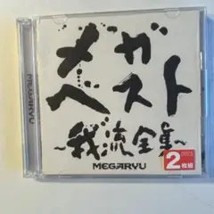 MEGARYU『メガ・ベスト～我流全集～』初回限定DVD付
