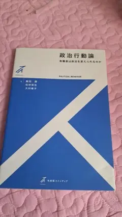 政治行動論