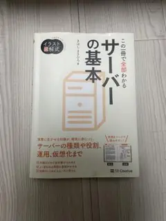 イラスト図解式 この一冊で全部わかるサーバーの基本