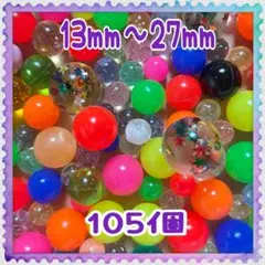 スーパーボール 105個 金魚すくい お風呂遊び 縁日 水遊び お祭り A