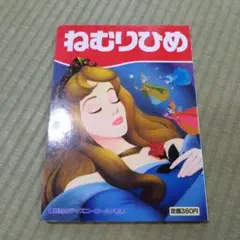 ディズニーゴールド絵本　講談社　ねむりひめ　レトロ