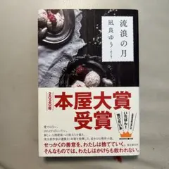 流浪の月　凪良ゆう　文庫本　帯付き