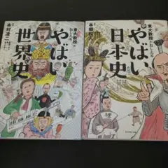 やばい日本史　世界史　セット売り