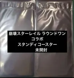 2枚　崩壊スターレイル ラウンドワンコラボ スタンディコースター 未開封