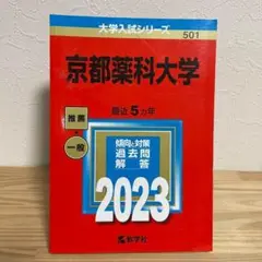 【赤本】京都薬科大学　2023年